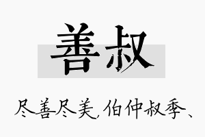 善叔名字的寓意及含义