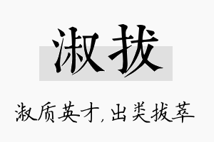 淑拔名字的寓意及含义