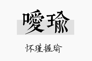 嗳瑜名字的寓意及含义