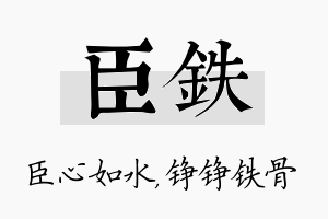 臣铁名字的寓意及含义