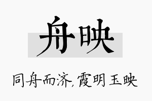 舟映名字的寓意及含义