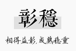 彰稳名字的寓意及含义