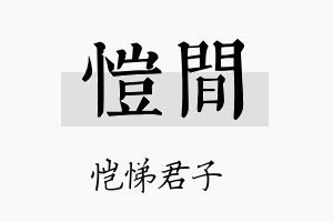 恺间名字的寓意及含义