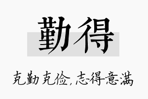 勤得名字的寓意及含义