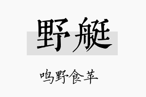 野艇名字的寓意及含义