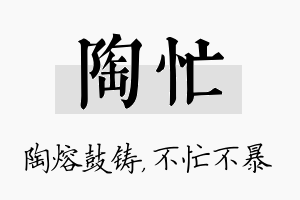 陶忙名字的寓意及含义