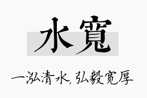 水宽名字的寓意及含义