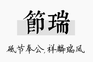 节瑞名字的寓意及含义