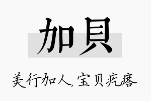 加贝名字的寓意及含义