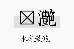 荭滟名字的寓意及含义