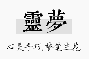 灵梦名字的寓意及含义