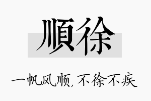 顺徐名字的寓意及含义