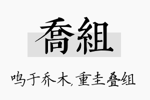 乔组名字的寓意及含义