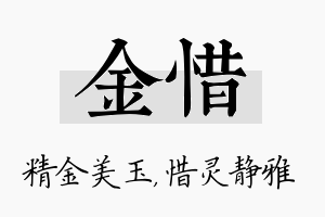 金惜名字的寓意及含义