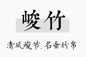 峻竹名字的寓意及含义