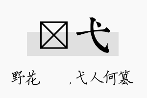 莙弋名字的寓意及含义