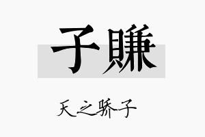 子赚名字的寓意及含义