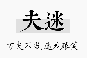 夫迷名字的寓意及含义