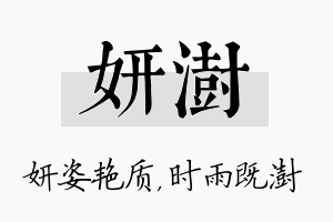 妍澍名字的寓意及含义