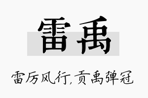 雷禹名字的寓意及含义