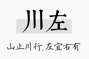 川左名字的寓意及含义