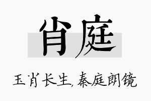 肖庭名字的寓意及含义