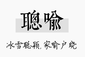 聪喻名字的寓意及含义