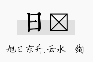 日蒨名字的寓意及含义