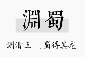 渊蜀名字的寓意及含义