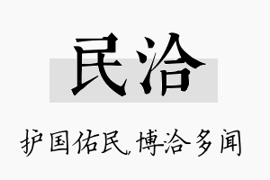 民洽名字的寓意及含义