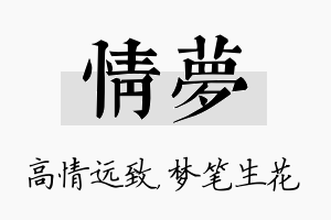 情梦名字的寓意及含义