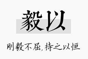 毅以名字的寓意及含义