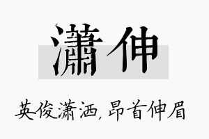 潇伸名字的寓意及含义