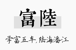 富陆名字的寓意及含义