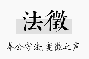 法徵名字的寓意及含义