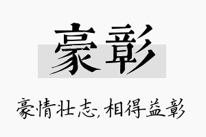 豪彰名字的寓意及含义