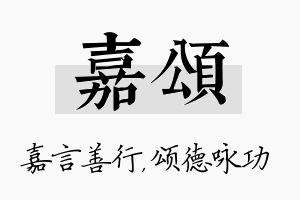 嘉颂名字的寓意及含义