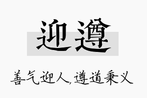 迎遵名字的寓意及含义