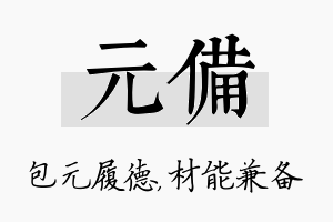 元备名字的寓意及含义