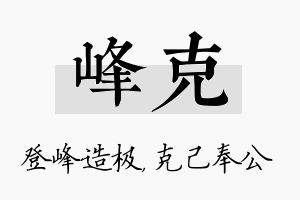 峰克名字的寓意及含义