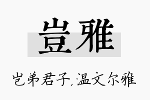 岂雅名字的寓意及含义