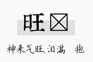 旺袆名字的寓意及含义