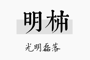 明柿名字的寓意及含义