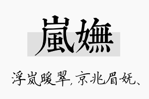 岚妩名字的寓意及含义