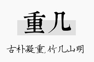 重几名字的寓意及含义