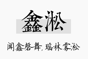 鑫淞名字的寓意及含义