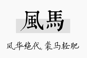 风马名字的寓意及含义