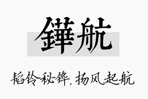 铧航名字的寓意及含义