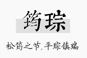 筠琮名字的寓意及含义