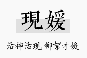 现媛名字的寓意及含义